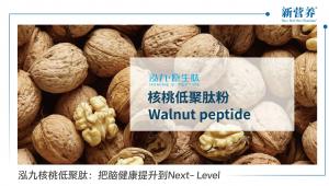 核桃低聚肽：把脑健康提升到Next- Level