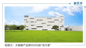 柏维力：大健康产业践行ESG的“先行者”