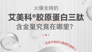 一图读懂 | 火爆全网的艾美科®胶原蛋白三肽，含金量究竟在哪里？