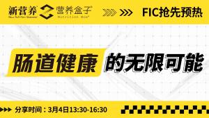 3月4日下午 | 「肠道健康的无限可能」新营养线上论坛，快来抢先预约吧！