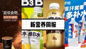 新营养周报 | 怡宝推出焰焙咖啡系列新品、Arla拟投资1.07亿欧元用于超高温牛奶生产、Nature|80岁大脑重返20岁？