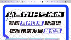 紧跟营养健康新潮流，把握未来发展新机遇