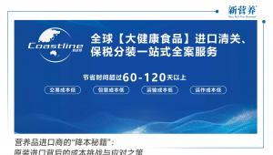 营养品进口商的“降本秘籍”：原装进口背后的成本挑战与应对之策