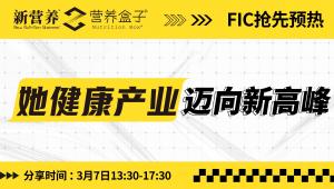3月7日下午 | 「她健康产业迈向新高峰」新营养线上论坛，快来抢先预约吧！