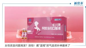 女性贫血问题高发？别怕！戴“蓝帽”的气血双补神器来了