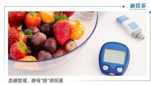 血糖管理，酵母“铬”领风骚