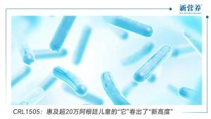 CRL1505：惠及超20万阿根廷儿童的“它”卷出了“新高度”