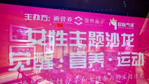 如何解锁新时代女性的“营养觉醒力”？不妨看看她们说了什么