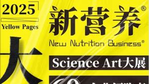 新营养发布「2025大黄页」！2025FIC找功能原料，看这里！