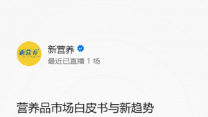 视频号直播看点 | 食品赛道增长新解法