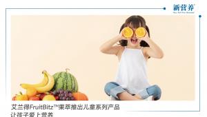 艾兰得FruitBitz™果萃推出儿童系列产品，让孩子爱上营养
