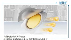 传统剂型难解消费痛点，亿超健康“软片凝胶糖果”破局营养健康产品困境！
