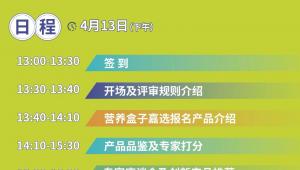 报名即将截止！4月13日·上海·2025「营养盒子」嘉选审评会，赋能产品“营”战未来！