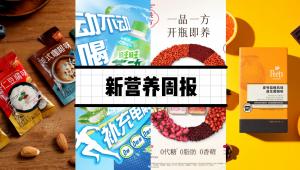 新营养周报 | 淘吉推出全新吸吸果冻系列、50项新标护航消费安全、Cell Metabolism发表关于益生菌减肥降糖的最新研究
