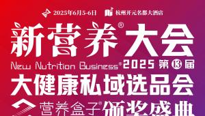 12大论坛！抗衰老体重控制·活性叶酸·新营养师·新电商渠道·HOW吃论坛重磅发布！新营养大会营养盒子颁奖盛典！杭州见