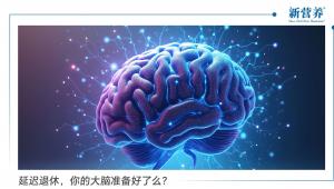 延迟退休，你的大脑准备好了么？