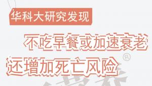 一图读懂 | 华科大研究发现，不吃早餐或加速衰老，还增加死亡风险