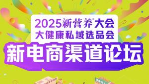 「新电商渠道论坛」选品攻略大揭秘-2025新营养大会分论坛