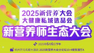首届「新营养师生态大会」盛大开启-2025新营养大会分论坛·6月5-6日杭州见