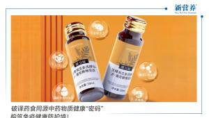破译药食同源中药物质健康“密码”，构筑免疫健康防护墙！
