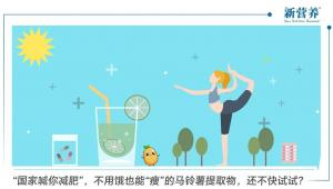 “国家喊你减肥”，不用饿也能“瘦”的马铃薯提取物，还不快试试？