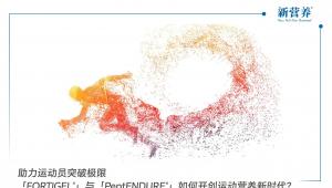 助力运动员突破极限，「FORTIGEL®」与「PeptENDURE®」如何开创运动营养新时代？