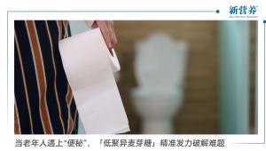 「低聚异麦芽糖」精准发力破解“便秘”难题