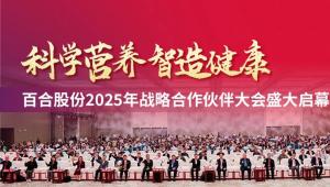 科学营养领航，廿载携手同行——百合股份 2025 战略伙伴大会共筑健康新未来
