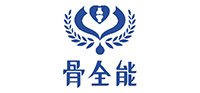 骨全能