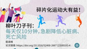一图读懂 | 碎片化运动大有益！柳叶刀子刊：每天仅10分钟，急剧降低心脏病、死亡风险