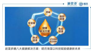 岩藻多糖八大健康解决方案：明月海藻以科技赋能健康新未来