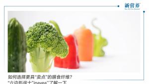如何选择更具“卖点”的膳食纤维？“六边形战士”inavea™了解一下