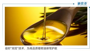 佳时“双控”技术，为高品质植物油保驾护航