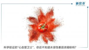科学验证的“心血管卫士”，你还不知道水溶性番茄浓缩粉吗？