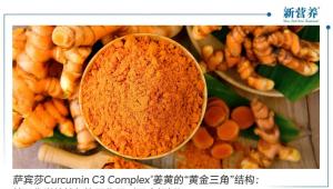 萨宾莎Curcumin C3 Complex®姜黄的“黄金三角”结构：基于代谢特性与协同作用（深度解析）