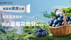 6月7日「新营养大会」重磅跨城活动！蓝莓溯源之旅报名进入倒计时！走进蓝美股份，解锁蓝莓花色苷健康密码 | 蓝美股份×新营养