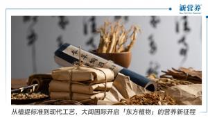 从植提标准到现代工艺，大闽国际开启「东方植物」的营养新征程