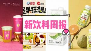 新饮料周报|喜茶推出首款咸乳茶、小罐茶推出高香无糖茶系列、百事公司完成140亿元收购，雀巢开设新“深度科技中心”，研发组织精