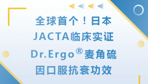 全球首个！日本JACTA临床实证Dr.Ergo®麦角硫因口服抗衰功效
