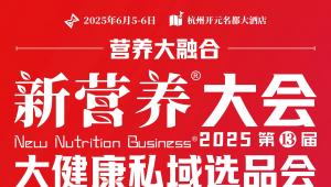 倒计时（找生意拿流量定结果）！200+演讲，7大读本、5大趋势重磅发布@2025新营养大会「跨城启幕」6月5-7日杭州·诸暨见！