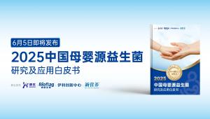 五大亮点探寻“母婴之源”，《2025中国母婴源益生菌研究及应用白皮书》即将发布！