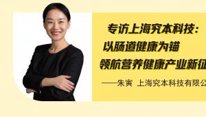 专访上海究本科技：以肠道健康为锚，领航营养健康产业新征程
