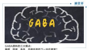 GABA原料的三大爆点：睡眠、情绪、身高，品牌布局的下一站在哪里？