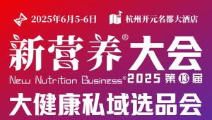 新营养大会“三大营养天团”，科学家时刻、大咖巡场、渠道营养师阵容震撼来袭！