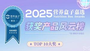 荣耀加冕·实至名归——2025营养盒子嘉选获奖名单重磅揭晓！