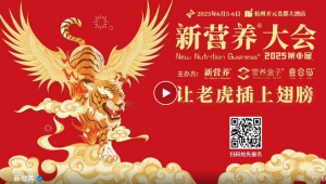 6月5-6日，2025新营养大会·大健康私域选品会暨营养盒子颁奖盛典，杭州！