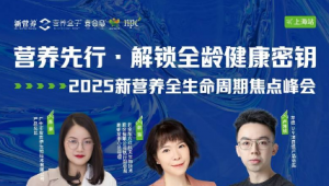 再提营养，为何是纳入全生命周期的重要举措？6月24日，新营养全生命周期焦点峰会，上海见