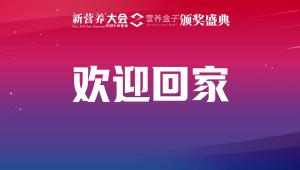 新营养大会幕后花絮