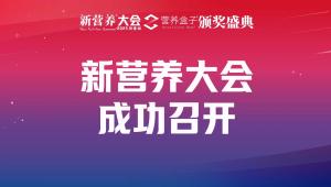新营养大会主会场