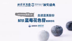 新营养跨城溯源之旅-走进蓝美股份